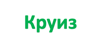 Круиз